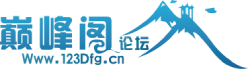 巅峰阁论坛  - 软件论坛,软件安全,破解,原创软件,巅峰X宝,巅峰圣手